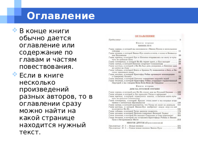 Оглавление В конце книги обычно дается оглавление или содержание по главам и частям повествования. Если в книге несколько произведений разных авторов, то в оглавлении сразу можно найти на какой странице находится нужный текст. 