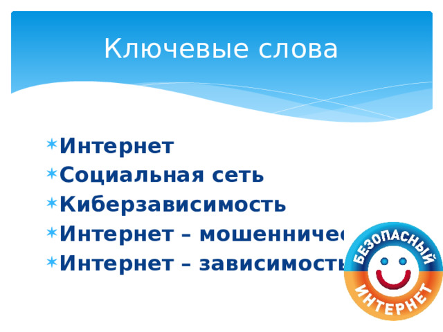 Ключевые слова Интернет Социальная сеть Киберзависимость Интернет – мошенничество Интернет – зависимость 