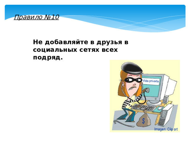 Правило №10 Не добавляйте в друзья в социальных сетях всех подряд.  