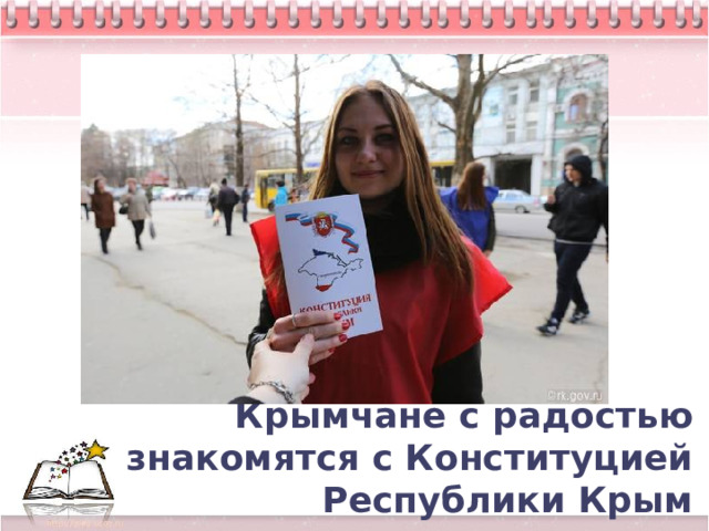 Крымчане с радостью знакомятся с Конституцией Республики Крым 