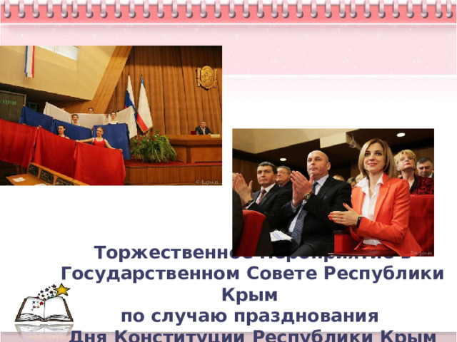 Торжественное мероприятие в Государственном Совете Республики Крым  по случаю празднования  Дня Конституции Республики Крым 