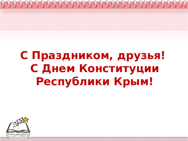С Праздником, друзья!  С Днем Конституции Республики Крым! 