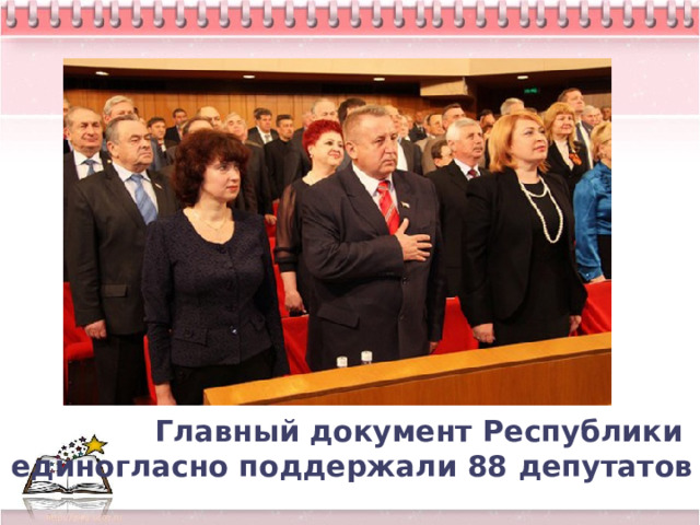 Главный документ Республики  единогласно поддержали 88 депутатов 