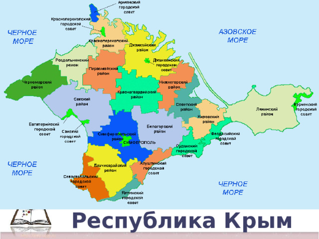 Республика Крым  