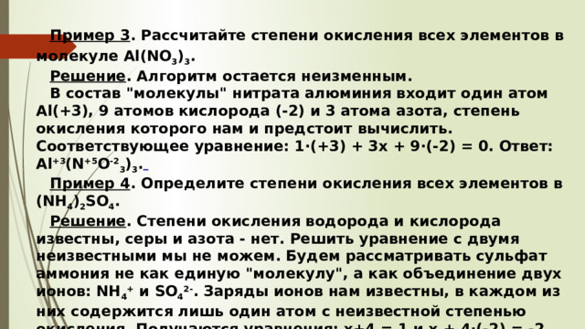 Пример 3 . Рассчитайте степени окисления всех элементов в молекуле Al(NO 3 ) 3 . Решение . Алгоритм остается неизменным. В состав 