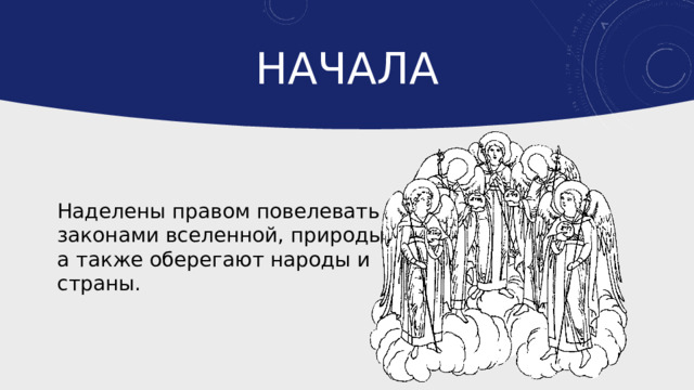 Начала Наделены правом повелевать законами вселенной, природы, а также оберегают народы и страны. 