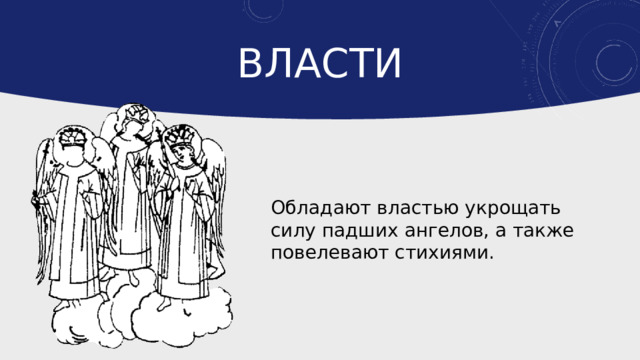 власти Обладают властью укрощать силу падших ангелов, а также повелевают стихиями. 