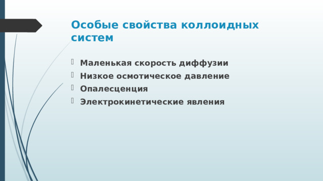 Особые свойства коллоидных систем Маленькая скорость диффузии Низкое осмотическое давление Опалесценция Электрокинетические явления 