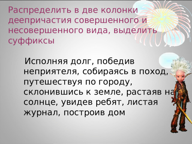 Открыв двери деепричастие совершенного вида