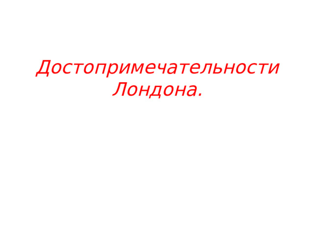 Достопримечательности Лондона.   