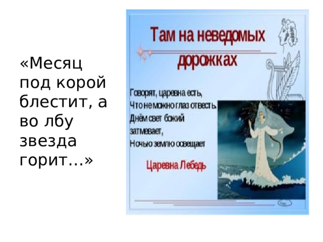 «Месяц под корой блестит, а во лбу звезда горит…»       