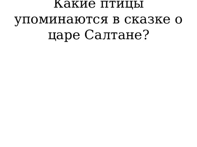 Какие птицы упоминаются в сказке о царе Салтане? 