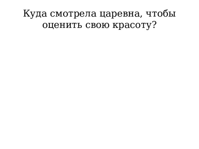 Куда смотрела царевна, чтобы оценить свою красоту? 