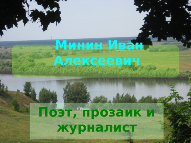 Минин Иван Алексеевич    Поэт, прозаик и журналист  