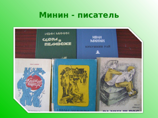 Минин - писатель 