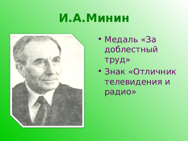 И.А.Минин Медаль «За доблестный труд» Знак «Отличник телевидения и радио»  