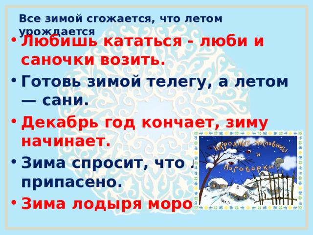Пословицы и загадки о доме.