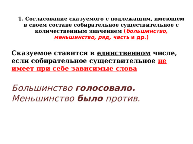 Документы подлежащие согласованию. Согласование подлежащего и сказуемого. Согласование подлежащего и сказуемого в русском языке. Трудные случаи согласования в русском языке 8 класс родной язык. Большинство меньшинство согласование со сказуемым.