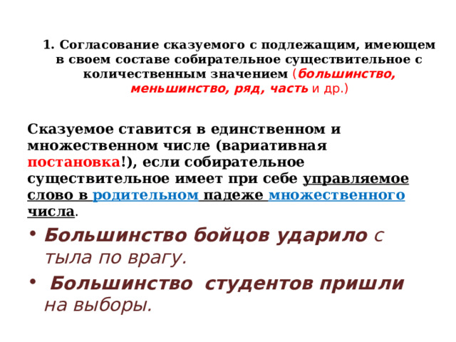 Глаголы согласуются с подлежащим. Согласование подлежащего и сказуемого большинство меньшинство. Координация сказуемого с количественным подлежащим. Варианты согласования подлежащего и сказуемого. Сочетания собирательного сущ с количественным значением.