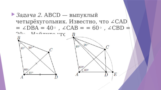 Задача 2 . ABCD — выпуклый четырёхугольник. Известно, что ∠CAD = ∠DBA = 40◦ , ∠CAB = = 60◦ , ∠CBD = 20◦ . Найдите угол CDB. 