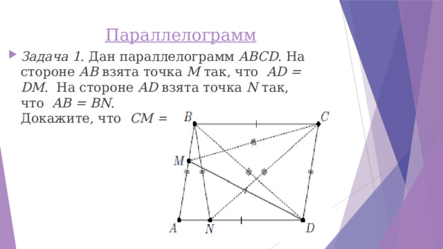 Параллелограмм   Задача 1. Дан параллелограмм  ABCD . На стороне  AB  взята точка  M  так, что   AD = DM .  На стороне  AD  взята точка  N  так, что   AB = BN .  Докажите, что   CM = CN . 
