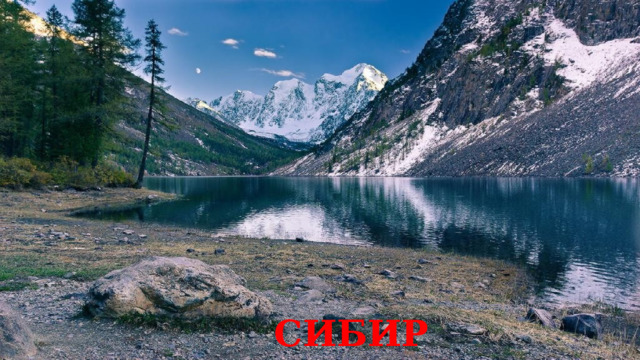 СИБИРЬ 