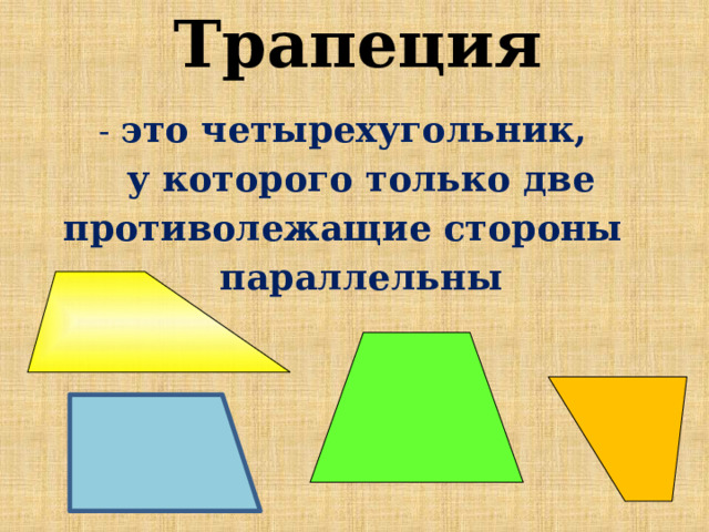 Трапеция - это четырехугольник,  у которого только две противолежащие стороны  параллельны   