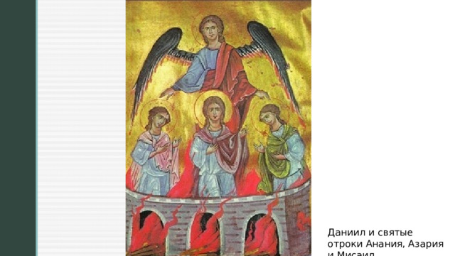 Даниил и святые отроки Анания, Азария и Мисаил 