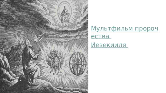 Мультфильм пророчества Иезекииля  