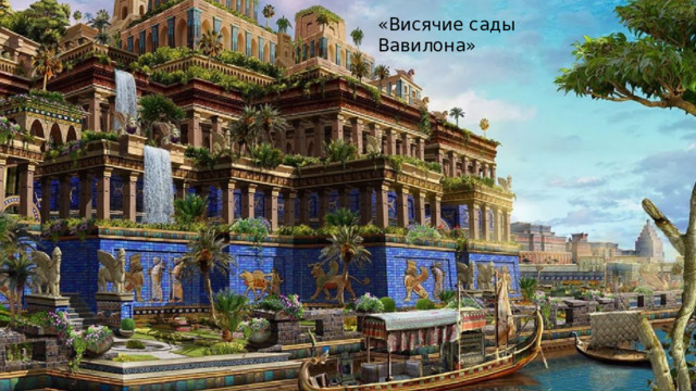 «Висячие сады Вавилона» 