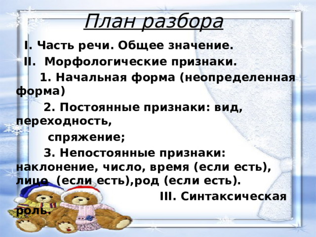 План разбора глагола 6 класс