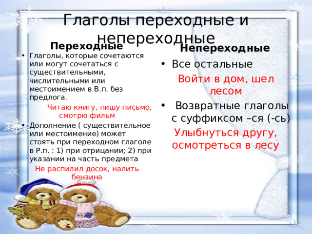 Налить переходный или непереходный глагол. Переходность и непереходность глагола. Как понять переходный или непереходный глагол. Переходный непереходный как определить. Как определить переходный глагол.