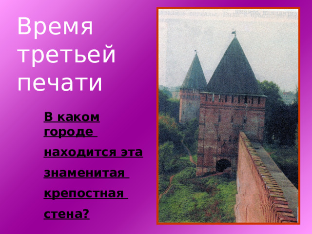 Время третьей печати В каком городе находится эта знаменитая крепостная стена? 