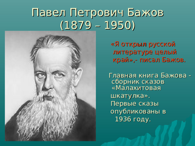 Бажов главные Бажов главные