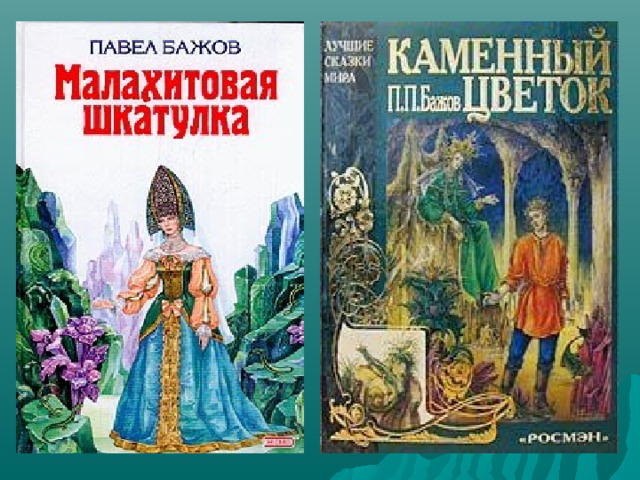 План по произведению хозяйка медной горы