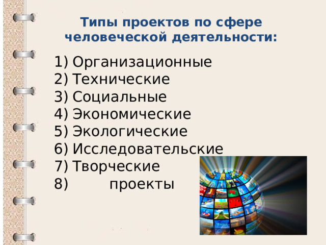 Виды проектов исследовательский творческий ролевой информационный творческий представлены автором