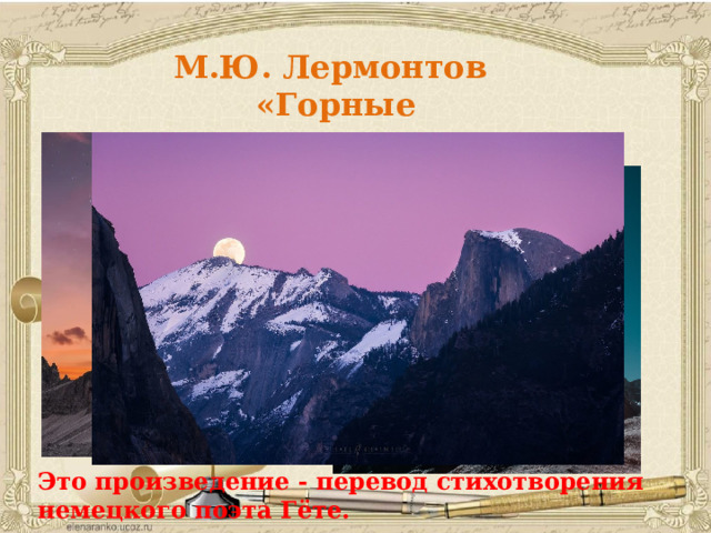 М.Ю. Лермонтов «Горные вершины» Это произведение - перевод стихотворения немецкого поэта Гёте. 