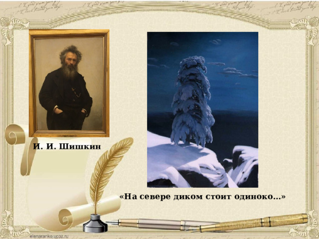 И. И. Шишкин «На севере диком стоит одиноко…» 
