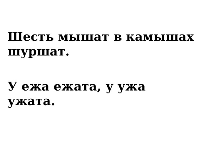 Шесть мышат в камышах шуршат. Шесть мышат в камышах шуршат картинка. Шесть мышат в камышах шуршат рисунок. У ежа ежата у ужа ужата. Шесть мышат в камышах шуршат раскраска.