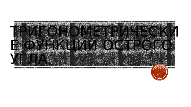 Тригонометрические функции острого угла 