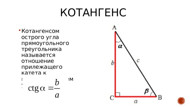 КОТАНГЕНС Котангенсом острого угла прямоугольного треугольника называется отношение прилежащего катета к противолежащему 