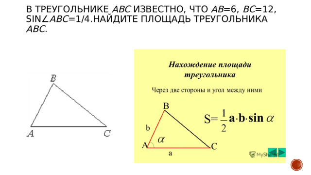 В треугольнике abc известно что de средняя. В треугольнике ABC известно что. В треугольнике ABC известно что ab=6. АВ 8 Найдите площадь треугольника АВС. Sin треугольника АВС.