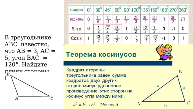 В треугольнике ABC  известно, что АВ = 3, АС = 5, угол BAC  = 120°. Найдите длину стороны ВС. 