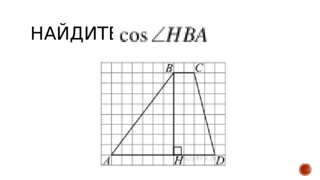 Найдите 