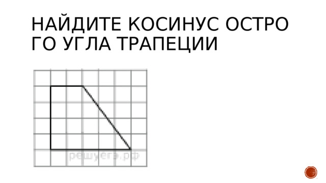 Найдите косинус остро­го угла трапеции 