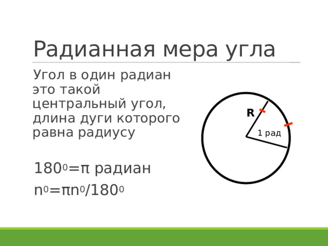 Выразить в радианной мере угол 36. Радианная мера угла рисунок. Радианная мера углов и дуг. Радианная мера угла 9 класс геометрия. 15. Радианная мера угла.