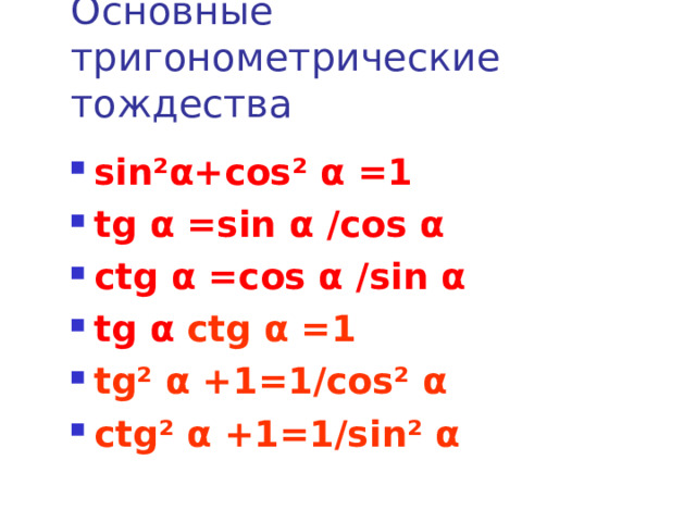 Основные тригонометрические тождества