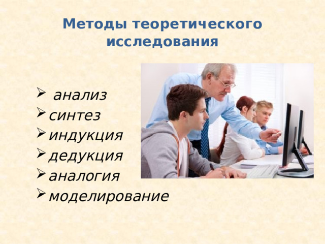 Презентация к уроку "Методы теоретического исследования"