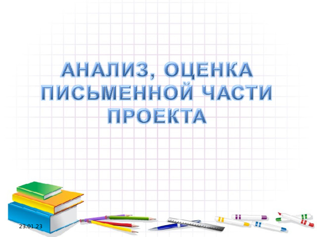 Презентация "Анализ, оценка письменной части проектной работы"