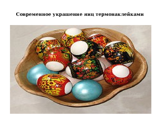  Современное украшение яиц термонаклейками   